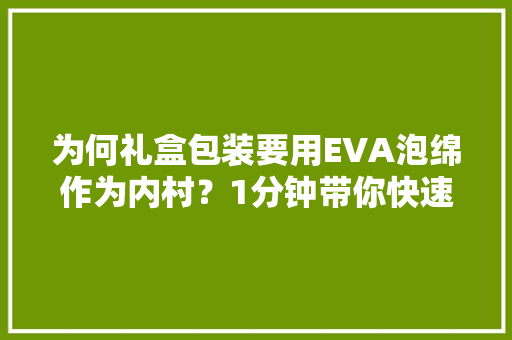 为何礼盒包装要用EVA泡绵作为内村？1分钟带你快速理解