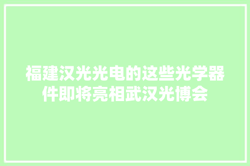 福建汉光光电的这些光学器件即将亮相武汉光博会