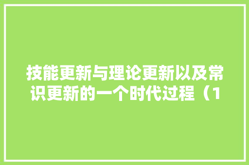 技能更新与理论更新以及常识更新的一个时代过程（1）