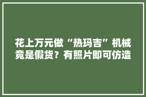 花上万元做“热玛吉”机械竟是假货？有照片即可仿造2年卖了7800万元
