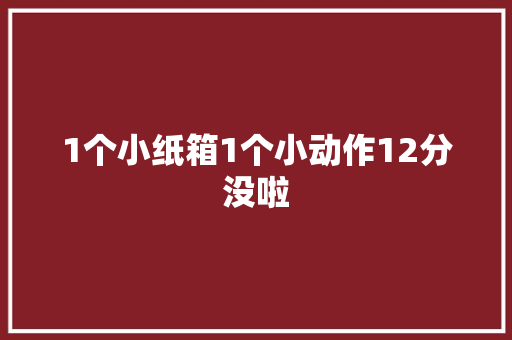 1个小纸箱1个小动作12分没啦