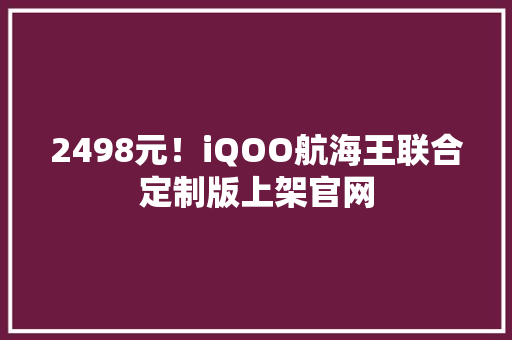 2498元！iQOO航海王联合定制版上架官网