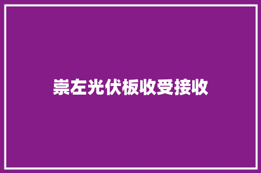 崇左光伏板收受接收
