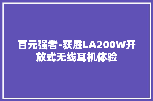 百元强者-获胜LA200W开放式无线耳机体验