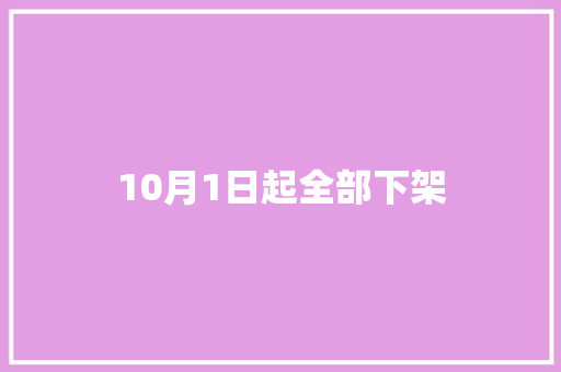 10月1日起全部下架