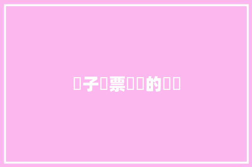 電子機票帶來的煩惱