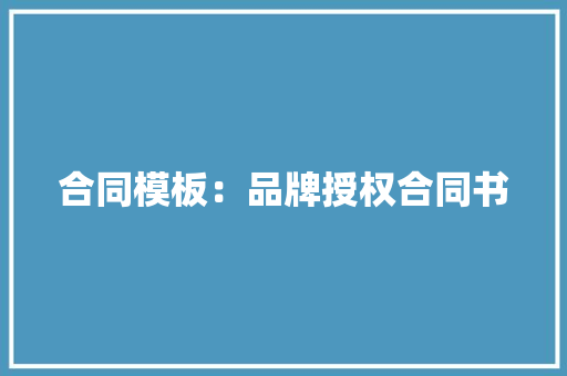 合同模板：品牌授权合同书