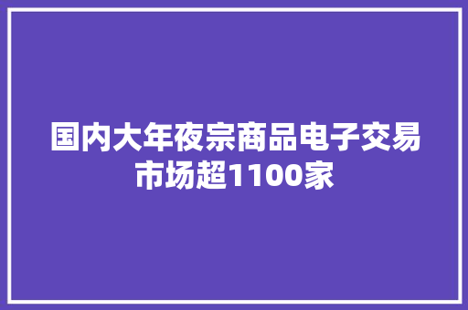 国内大年夜宗商品电子交易市场超1100家 国内大年夜宗商品电子交易市场超1100家 智能家居