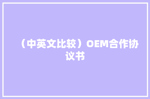 （中英文比较）OEM合作协议书 （中英文比较）OEM合作协议书 人工智能