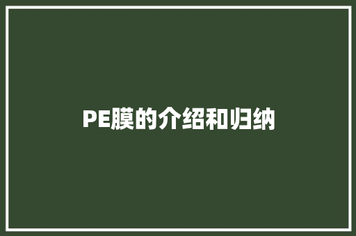PE膜的介绍和归纳 PE膜的介绍和归纳 互联通信