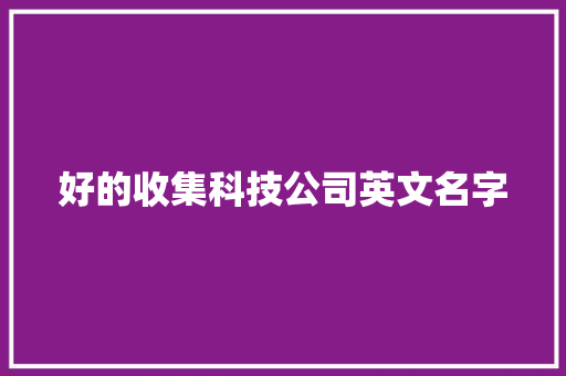 好的收集科技公司英文名字 好的收集科技公司英文名字 智能家居