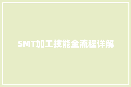 SMT加工技能全流程详解 SMT加工技能全流程详解 人工智能