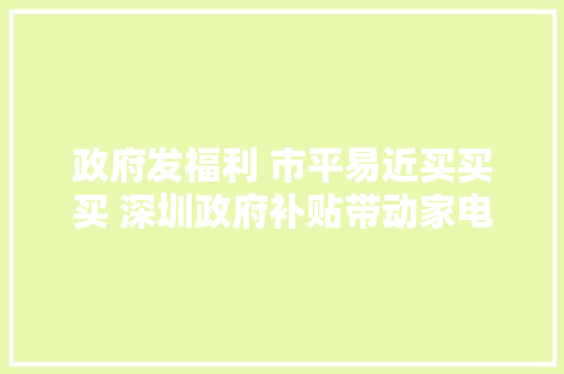 政府发福利 市平易近买买买 深圳政府补贴带动家电汽车消费热潮