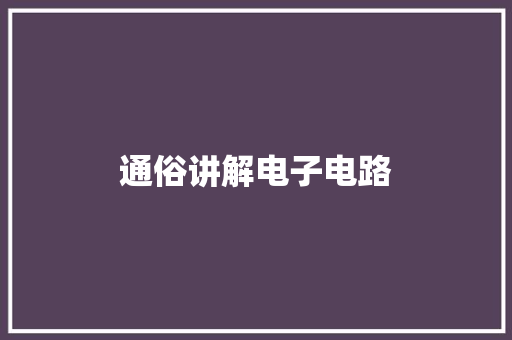 通俗讲解电子电路