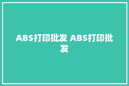ABS打印批发 ABS打印批发