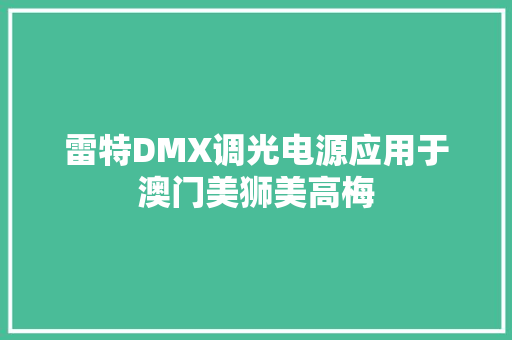 雷特DMX调光电源应用于澳门美狮美高梅