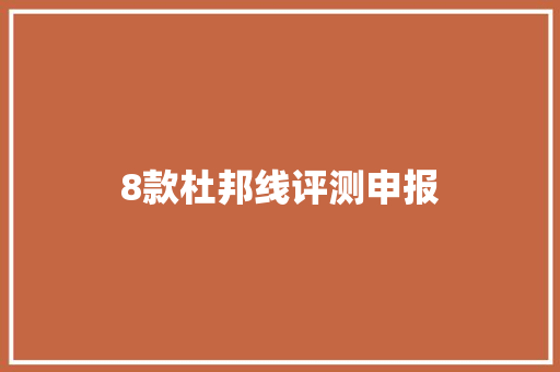 8款杜邦线评测申报 8款杜邦线评测申报 人工智能