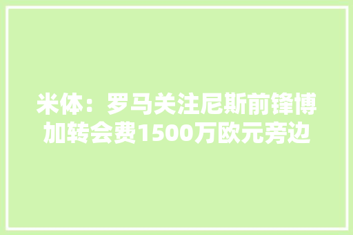 米体：罗马关注尼斯前锋博加转会费1500万欧元旁边
