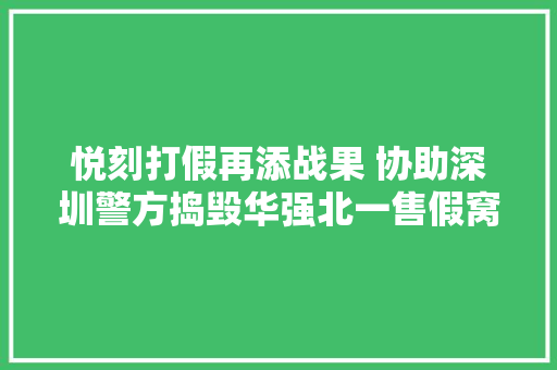 悦刻打假再添战果 协助深圳警方捣毁华强北一售假窝点