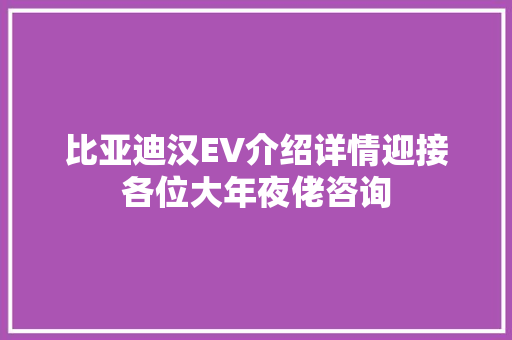 比亚迪汉EV介绍详情迎接各位大年夜佬咨询