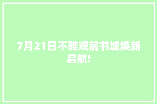 7月21日不雅观前书城焕新启航!