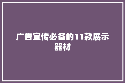 广告宣传必备的11款展示器材 广告宣传必备的11款展示器材 智能家居