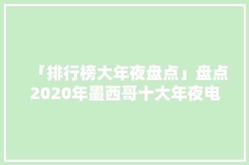 「排行榜大年夜盘点」盘点2020年墨西哥十大年夜电商平台