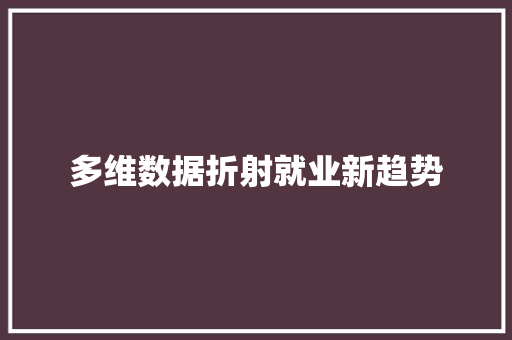 多维数据折射就业新趋势