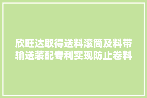欣旺达取得送料滚筒及料带输送装配专利实现防止卷料窜动的效果
