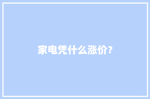 家电凭什么涨价？