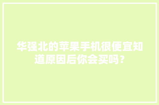 华强北的苹果手机很便宜知道原因后你会买吗？
