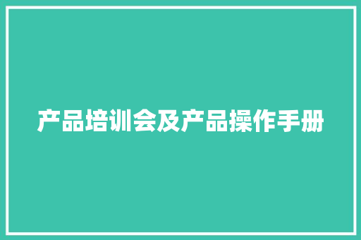 产品培训会及产品操作手册