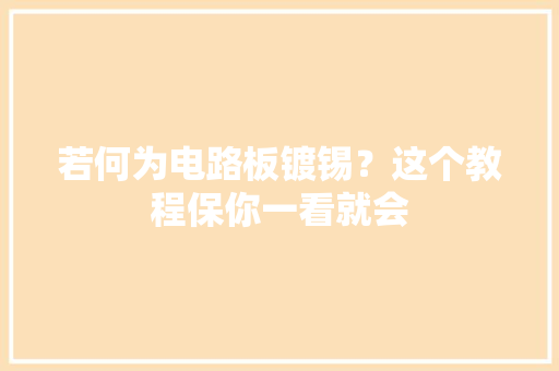 若何为电路板镀锡？这个教程保你一看就会