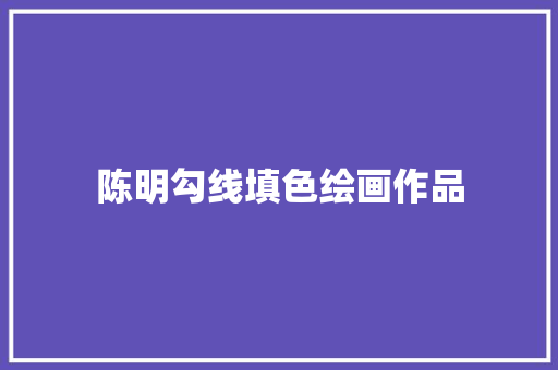 陈明勾线填色绘画作品