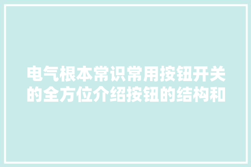 电气根本常识常用按钮开关的全方位介绍按钮的结构和功能 电气根本常识常用按钮开关的全方位介绍按钮的结构和功能 互联通信