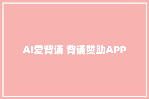 AI爱背诵 背诵赞助APP