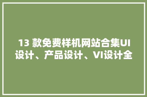 13 款免费样机网站合集UI设计、产品设计、VI设计全都有！