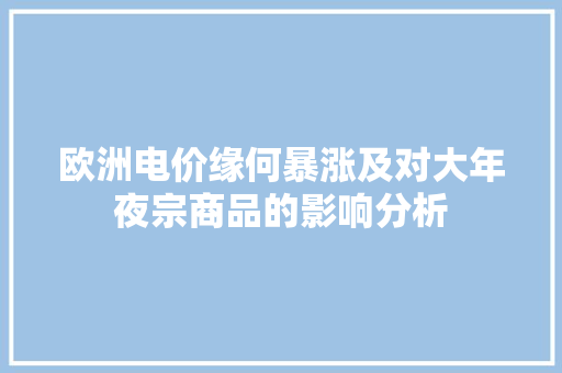 欧洲电价缘何暴涨及对大年夜宗商品的影响分析 欧洲电价缘何暴涨及对大年夜宗商品的影响分析 人工智能