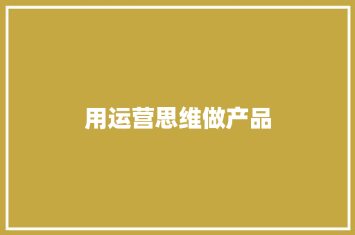 用运营思维做产品