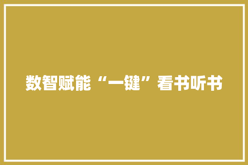 数智赋能“一键”看书听书