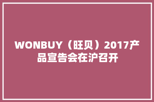 WONBUY（旺贝）2017产品宣告会在沪召开