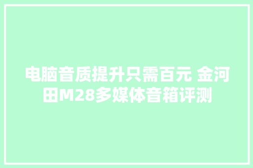 电脑音质提升只需百元 金河田M28多媒体音箱评测 电脑音质提升只需百元 金河田M28多媒体音箱评测 人工智能