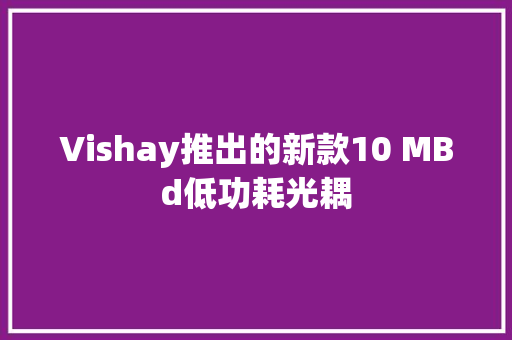 Vishay推出的新款10 MBd低功耗光耦