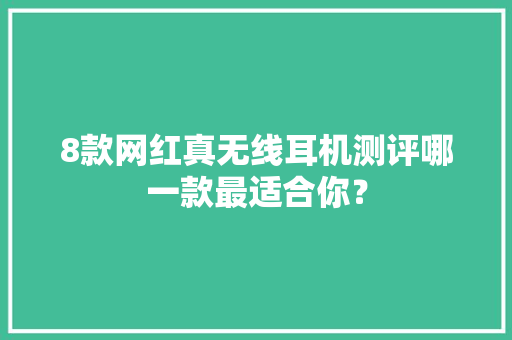 8款网红真无线耳机测评哪一款最适合你？