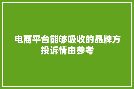 电商平台能够吸收的品牌方投诉情由参考
