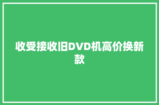 收受接收旧DVD机高价换新款