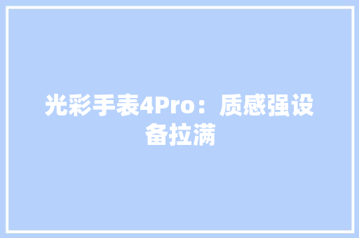 光彩手表4Pro：质感强设备拉满