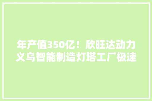 年产值350亿！欣旺达动力义乌智能制造灯塔工厂极速启航
