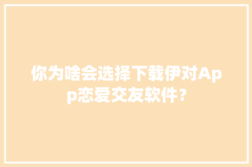 你为啥会选择下载伊对App恋爱交友软件？