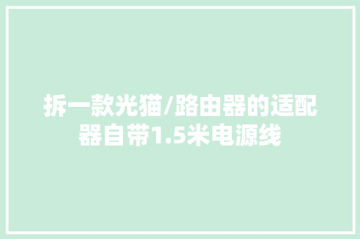 拆一款光猫/路由器的适配器自带1.5米电源线